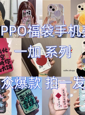 一加ace5手机壳福袋一加ace 2pro/一加11/13/12盲袋全包可爱卡通手机壳一加ace竞速版耐摔