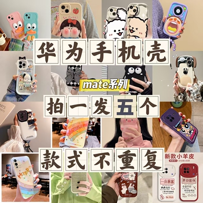 【拍一发五】华为福袋手机壳软胶网红卡通mate70/50e/60pro卡通男女款可爱手机壳mate40/30防摔全包