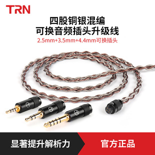 4.4平衡插头DIY线2PINS 3.5 TRN 赤链4股无氧铜镀银耳机升级线2.5