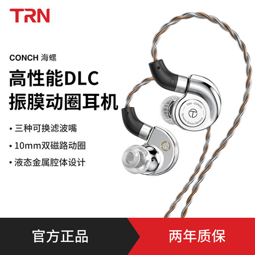 TRN海螺有线 线入耳式动圈耳机DLC振膜类钻石hifi高音质游戏音乐