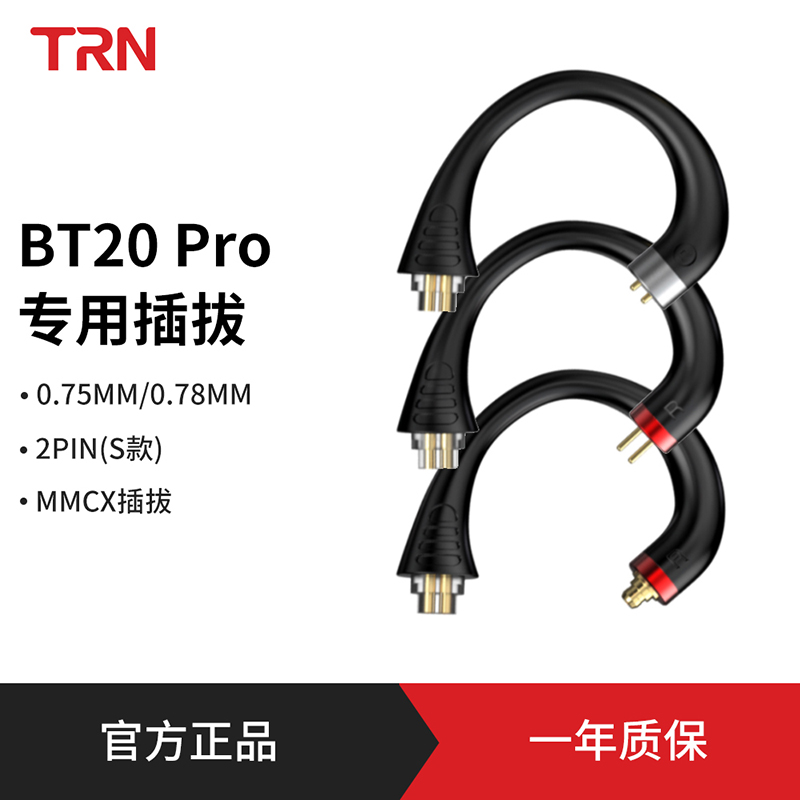 TRN BT20XS/BT20 Pro/ BT20S pro/ BT30专用插拔配件耳挂一对