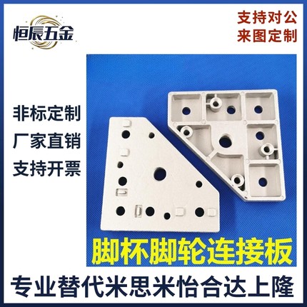 3030/4040铝型材通用端面连接板 福马轮万向脚轮 脚杯地脚 安装件