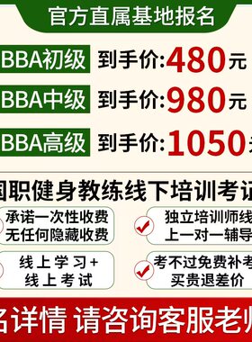 健身教练证书国职CBBA私教IFBB运动营养师IBFA体适能瑜伽培训课程