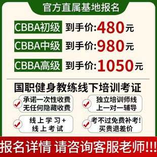 健身教练证书国职CBBA私教IFBB运动营养师IBFA体适能瑜伽培训课程