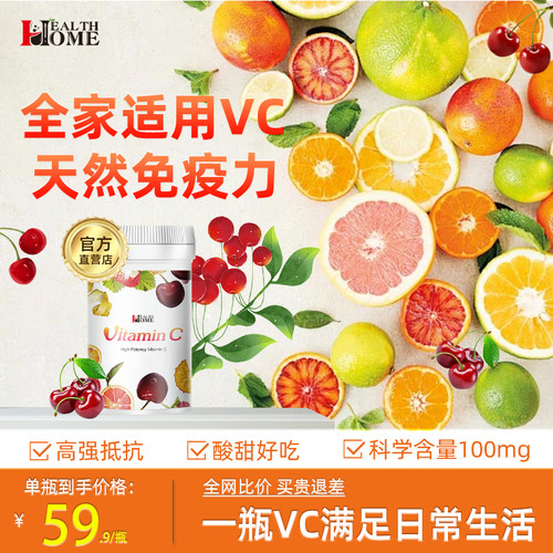 healthhome维生素C维生素C咀嚼片