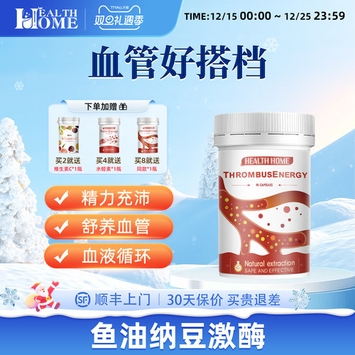 HealthHome进口水蛭素小分子肽鱼油纳豆激酶呵护心脑血管中老年