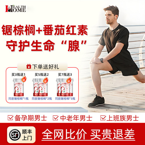 healthhome锯棕榈胶囊番茄红素男尿男士保健品头发健康90粒