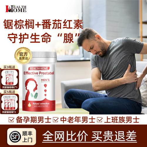 healthhome锯棕榈胶囊番茄红素夜尿男频急前列保健品进口