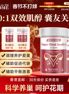 healthhhome肌醇养巢备孕调理姨妈hh叶酸DCI&MYQ內分泌代谢*2