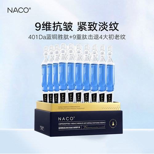 NACO蓝铜胜肽次抛精华液抗皱淡纹9维紧致提拉舒缓补水保湿护肤品