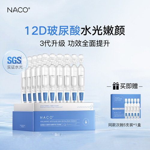 NACO升级12D玻尿酸次抛精华液补水锁水保湿透亮紧致抗皱舒缓肌底