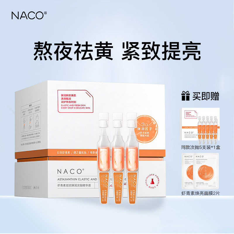 NACO虾青素双抗精华抗氧化抗糖紧致抗皱保湿提亮修护次抛精华液图片