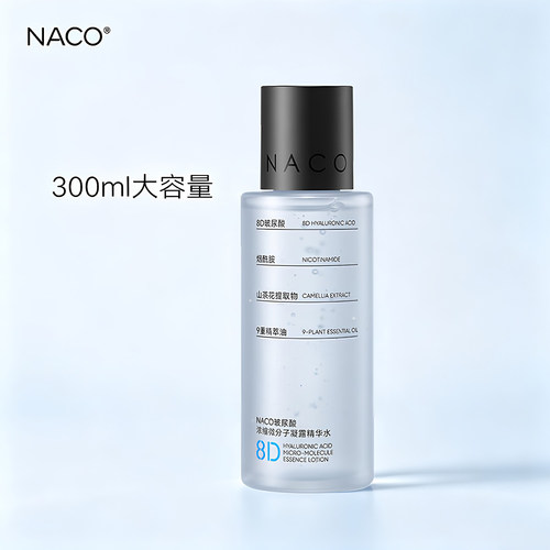 NACO8D玻尿酸微分子精华水深层保湿锁水紧致抗皱舒缓肌底提亮肤色