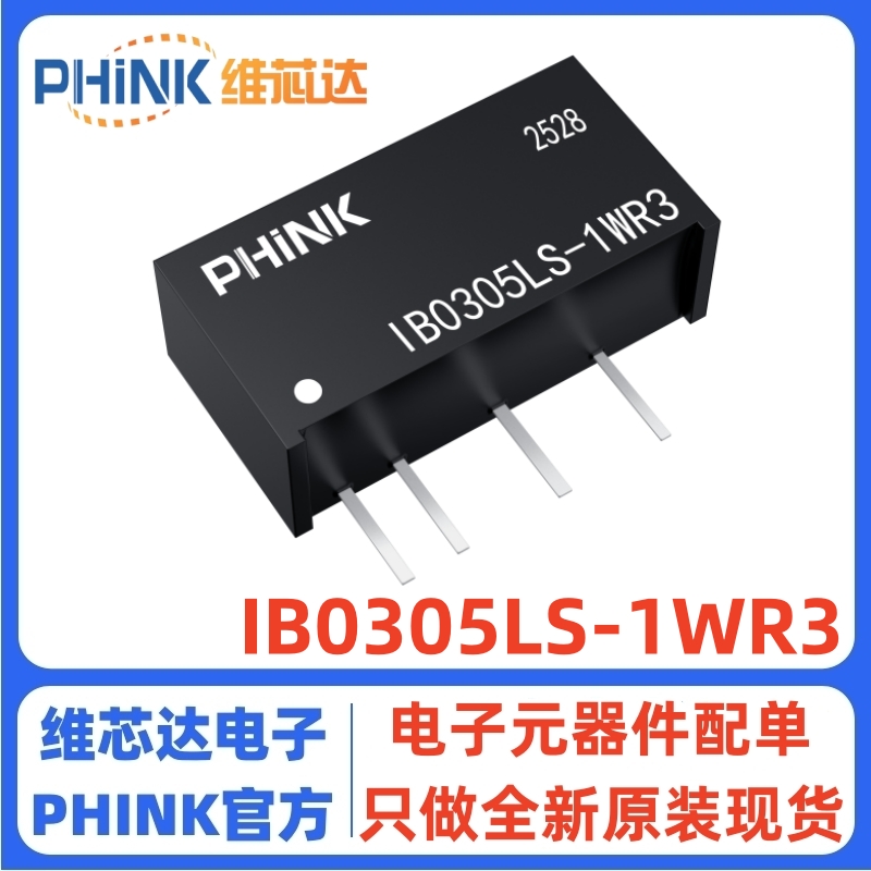 IB0305LS-1WR3DC-DC电源模块