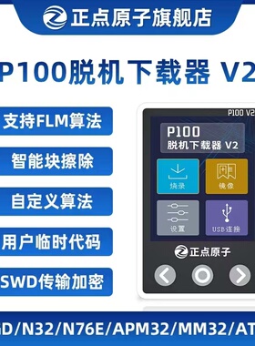 正点原子P100脱机下载器V2 STM32 STM8 N76E GD离线烧录编程烧写