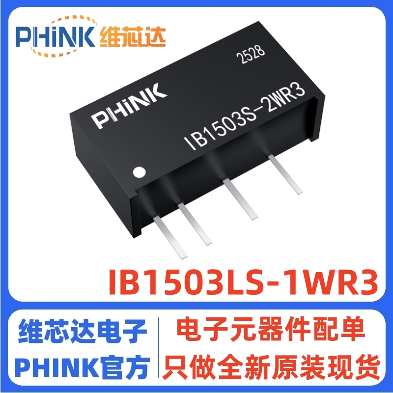 IB1503S-2WR3DC-DC电源模块