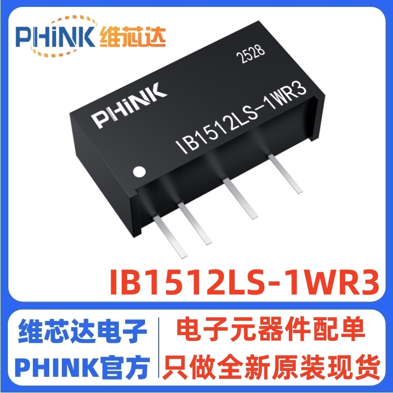 IB1512LS-1WR3DC-DC电源模块