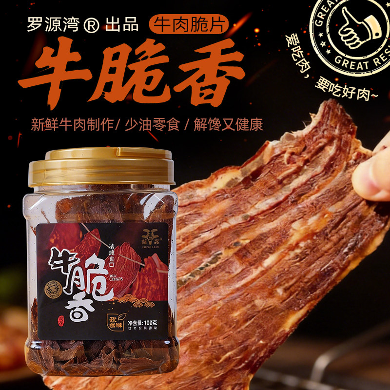 牛肉脆片真牛肉干休闲零食办公代餐下午茶点野餐健身餐罗源湾新品