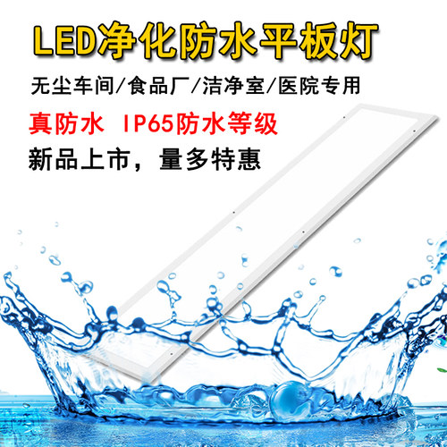 3001200led净化洁净平板灯防水款