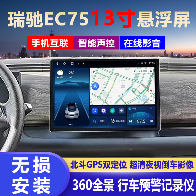 瑞驰EC75导航一体机13寸悬浮屏