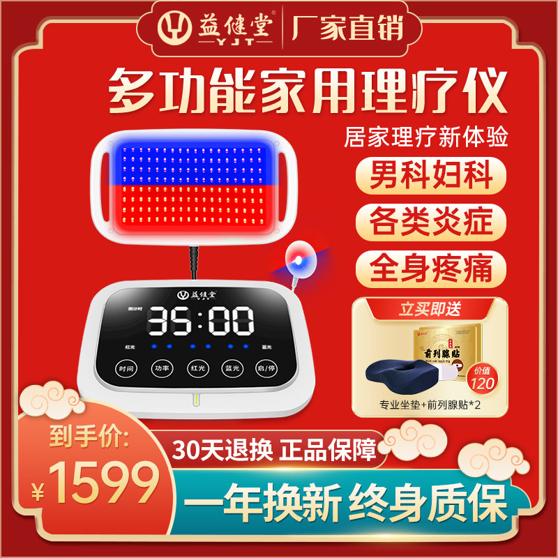 益健堂前列腺辅助红蓝光治疗器杀菌消炎多功能家用全身LED理疗仪