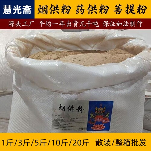 5斤特惠散装大份量烟供粉药供粉如法制作上供下施食菩提粉批发