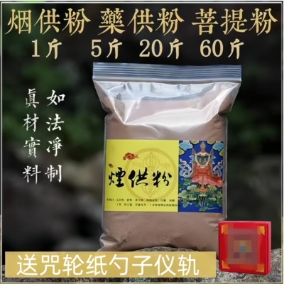 烟供粉药供粉上供下施烟供食子结缘团体特惠海燾涛法师寺院菩提粉