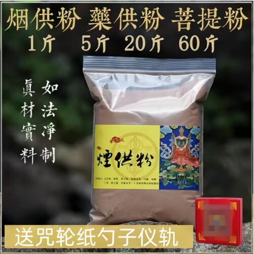烟供粉药供粉上供下施烟供食子结缘团体特惠海燾涛法师寺院菩提粉