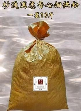 慧心斋满愿心香 烟供粉 5000g(10斤)按地区下单度如母行愿阁度母