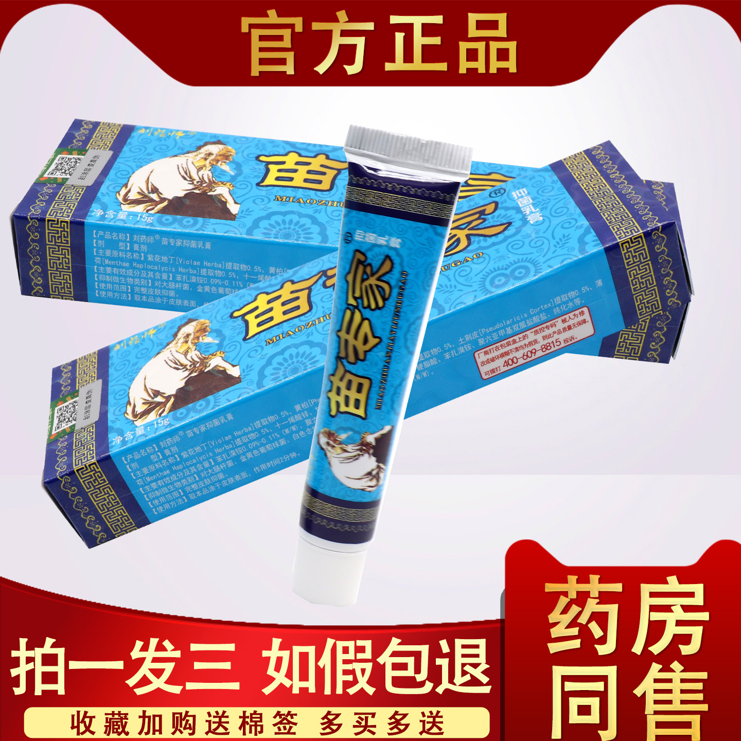 刘药师苗专家抑菌乳膏正品鸿仁堂苗专家皮肤外用抑菌软膏