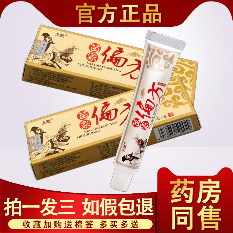 【3支16.8】苗家偏方天赋抑菌止痒草本脚汽中药乳膏江西聚成正品