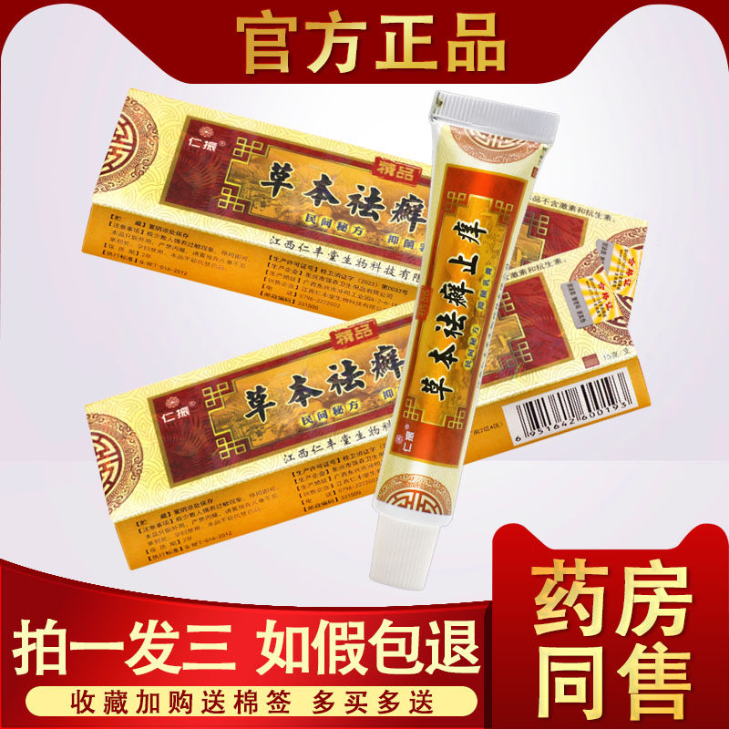 【3支22.8元】草本祛癣止痒 仁振草本祛鲜止痒抑菌乳膏去藓止痒膏