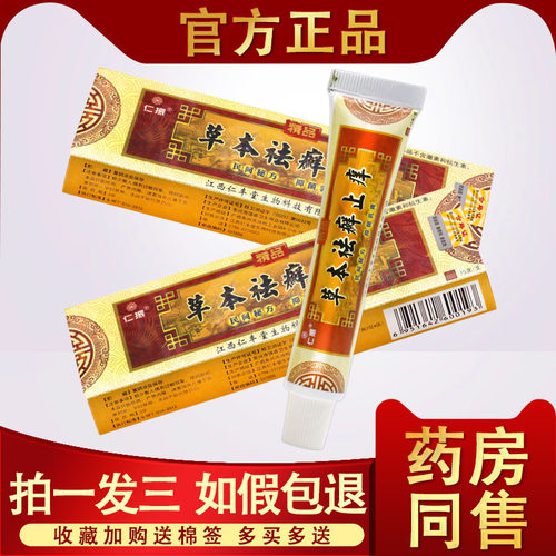 草本祛癣止痒仁振草本抑菌乳膏