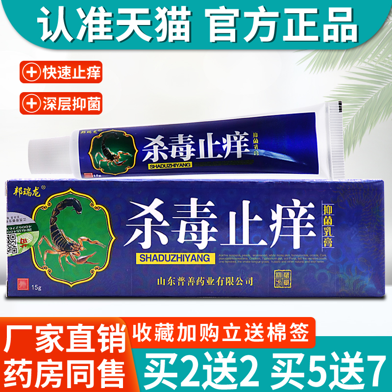 杀毒止痒 邦瑞龙杀毒止痒抑菌乳膏 止痒膏皮肤湿痒干燥瘙痒抑菌 保健用品 皮肤消毒护理（消） 原图主图