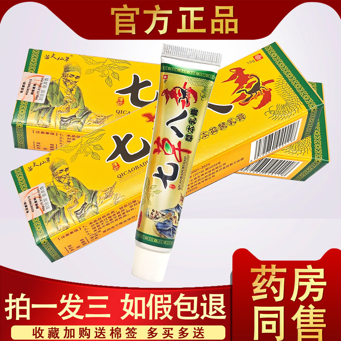 3支15】七草八毒 孚将军七草八毒草本乳膏抑菌止痒 药房同款软膏