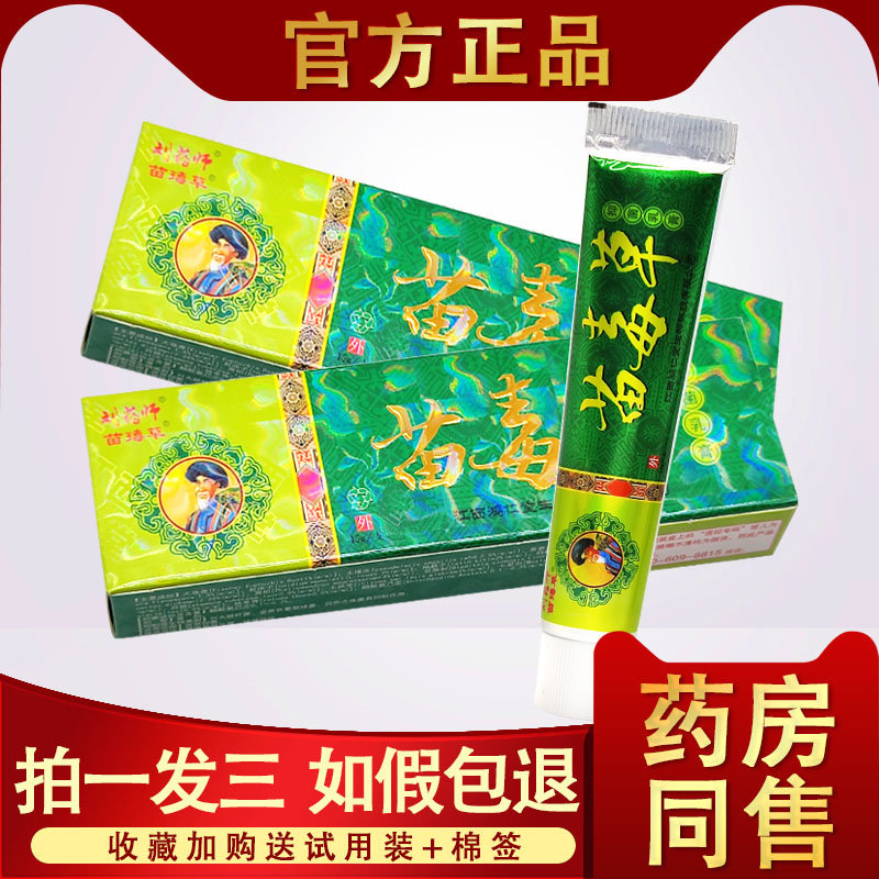 3支17】苗毒草本抑菌乳膏 苗毒草乳膏 刘药师苗毒草草本止痒软膏