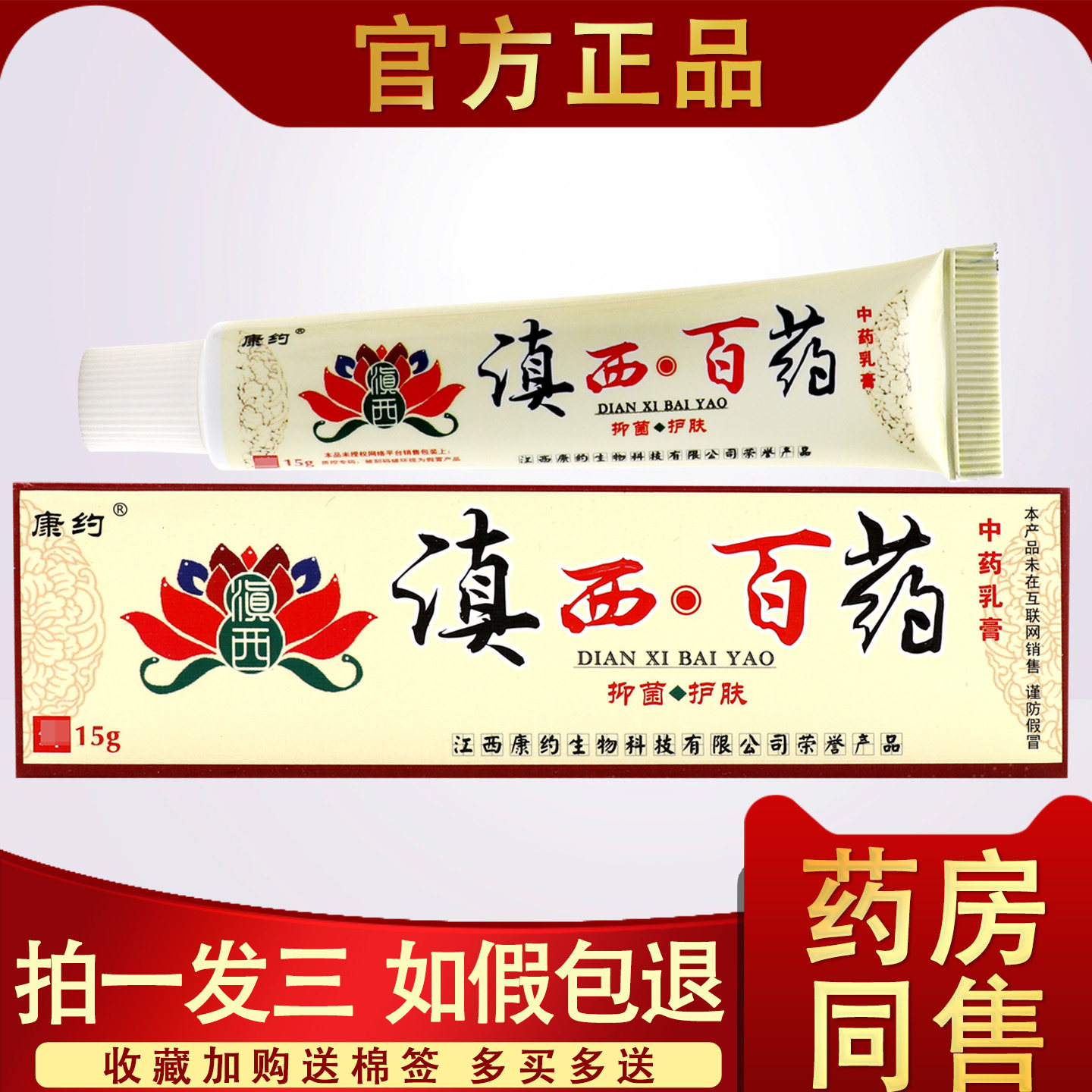 滇西百药乳膏 正品康约滇西百药草本抑菌软膏中非百药乳膏小乳膏