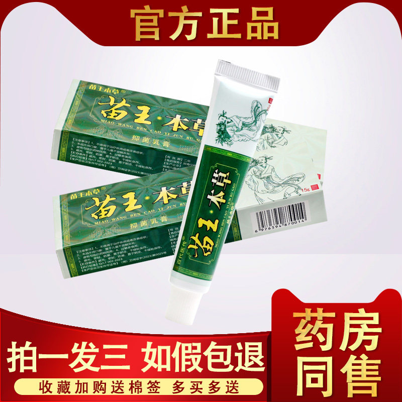 3支16.8】苗王本草乳膏 百代医川苗王本草草本抑菌凝胶官方旗舰店