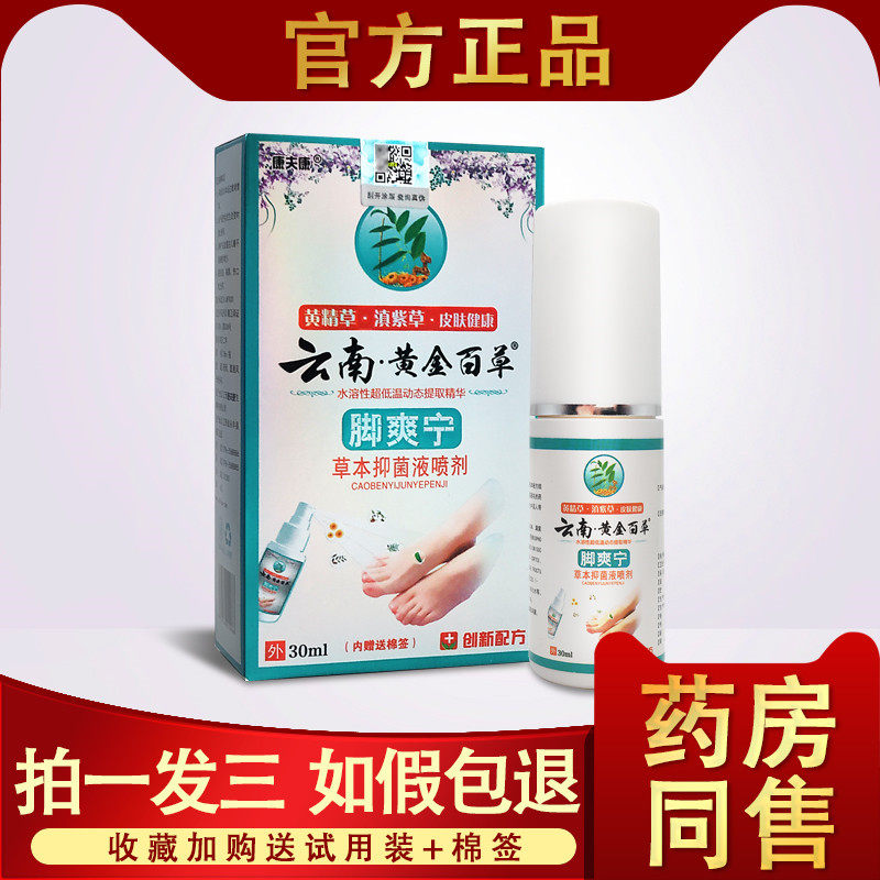 【3盒29.9】云南黄金百草脚爽宁草本抑菌液喷剂脚爽宁脚汽止痒剂