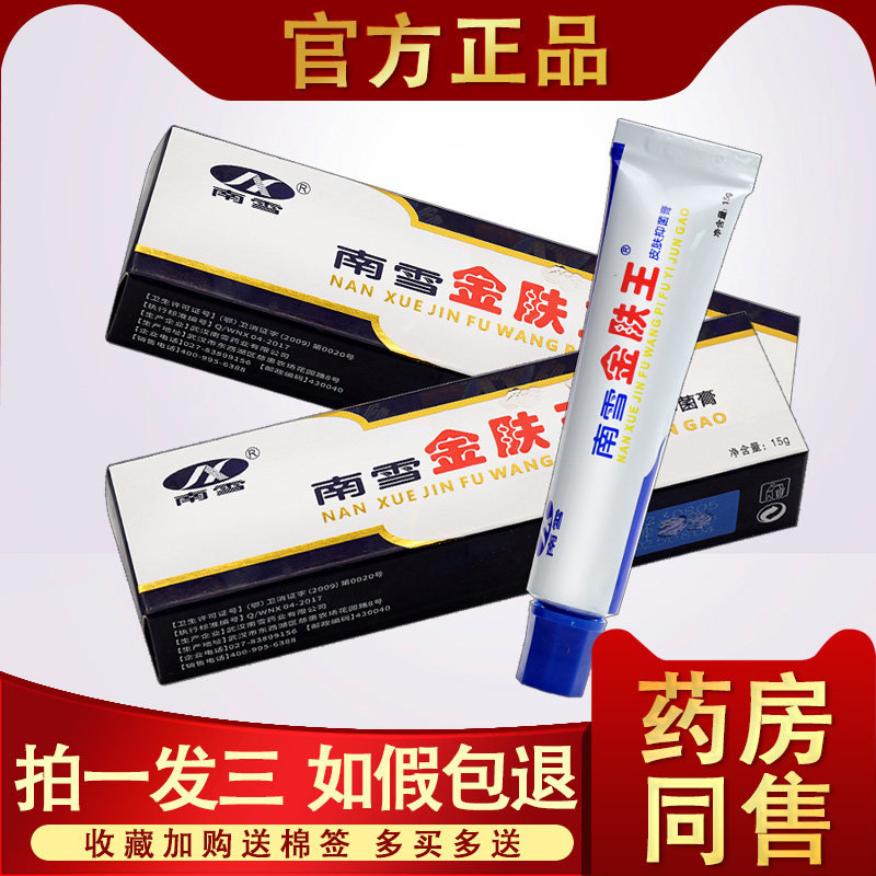 南雪金肤王抑菌乳膏南雪金肤王霜剂成人皮肤外用非药草本软膏正品