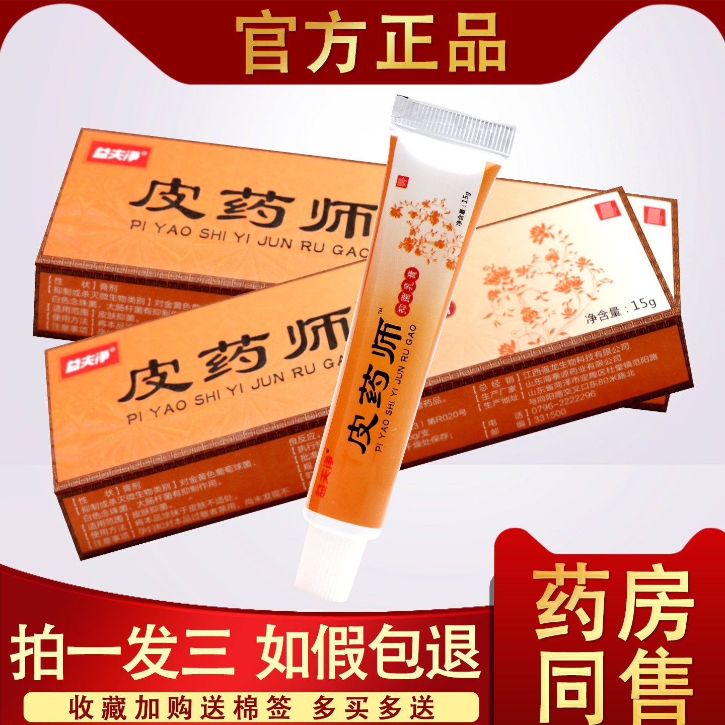 皮药师益夫净抑菌乳膏 皮药师 止痒肤外用皮药师软膏 2171