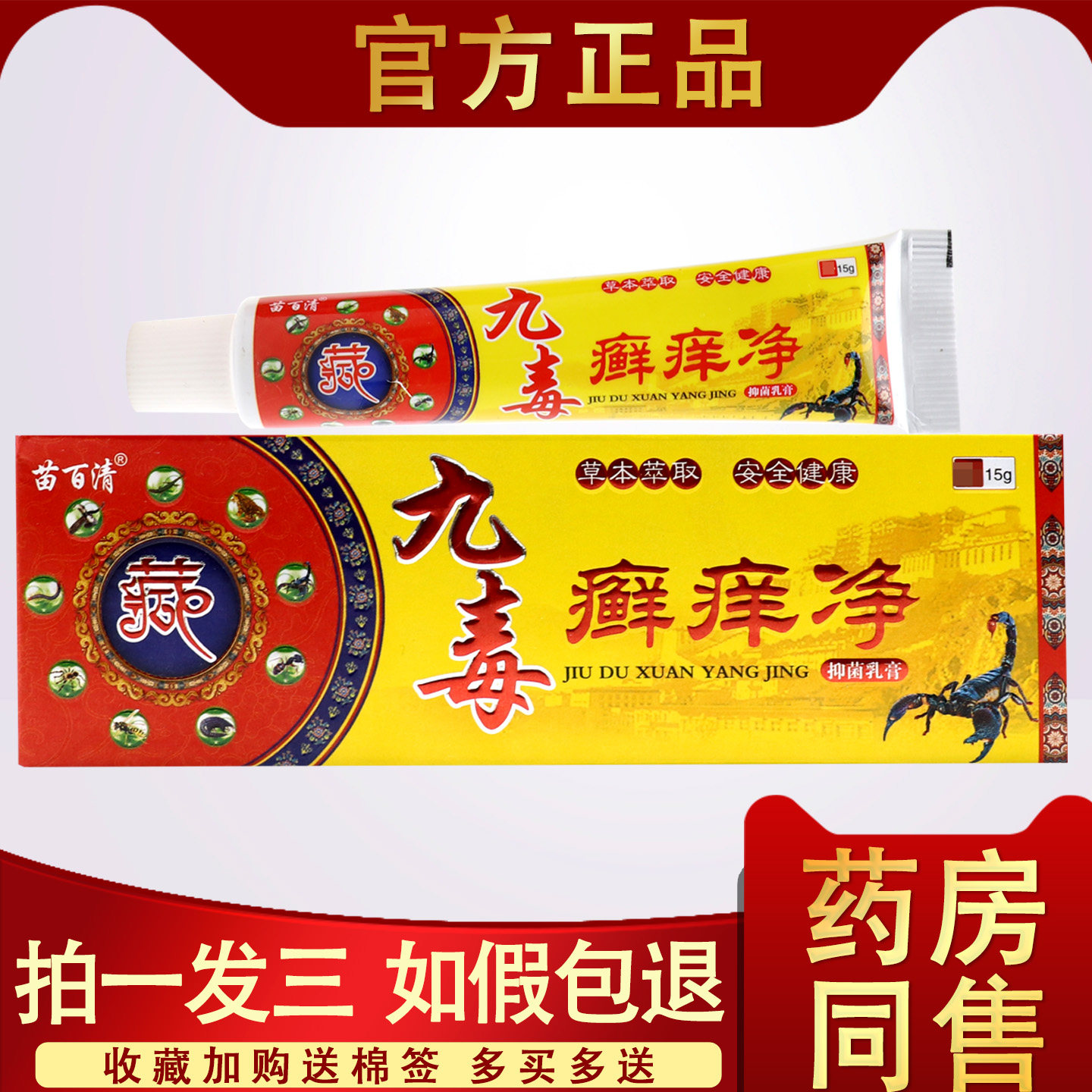 苗百清九毒癣痒净抑菌乳膏15g/支皮肤外用草本软膏小乳膏 0124