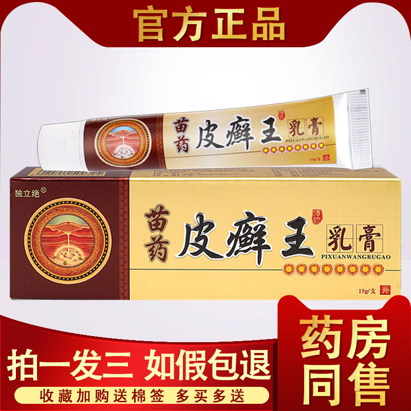 皮癣王乳膏 正品独立绝皮藓王抑菌软膏外用全身头部皮癣净止痒膏