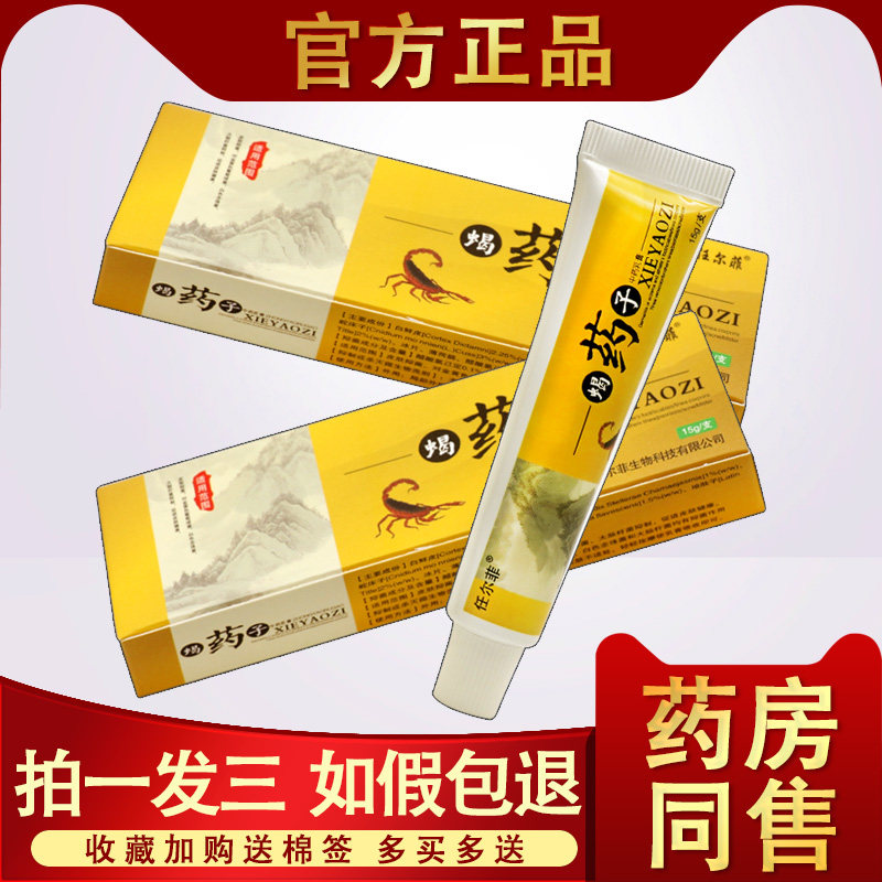 任尔菲蝎药子中草本乳膏皮肤外用蝎药子抑菌止痒软膏正品
