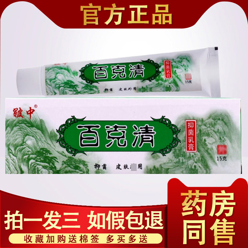 百毒清软膏 正品皲中百毒清抑菌乳膏大药坊军中百克清草本止痒膏