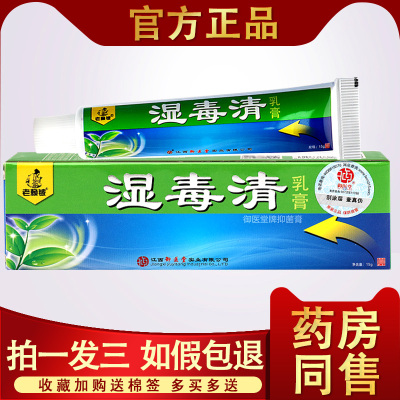 湿毒清软膏正品老赖铍皮