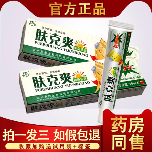 肤克爽抑菌乳膏安全放心