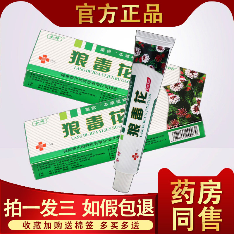 狼毒花软膏 正品金蝉狼毒花皮肤外用草本止痒 药房同款抑菌乳膏 3