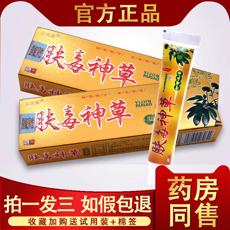 3支18.8】肤毒神草 永夫康肤毒神草抑菌乳膏百草清灵皮肤外用软膏