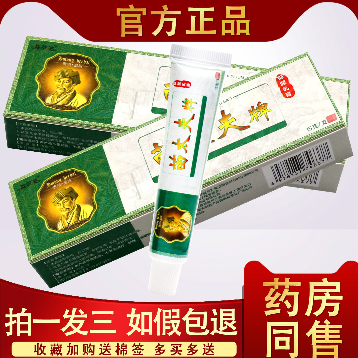 【3支16.8】苗太医抑菌乳膏 手足膏皮肤偏方外用草本止痒软膏 008